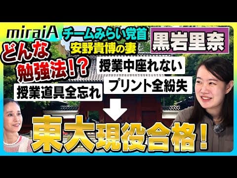 【黒岩里奈】チームみらい党首 安野貴博の妻　授業中座っていられなかった私が東大現役合格できた勉強術！必勝法！