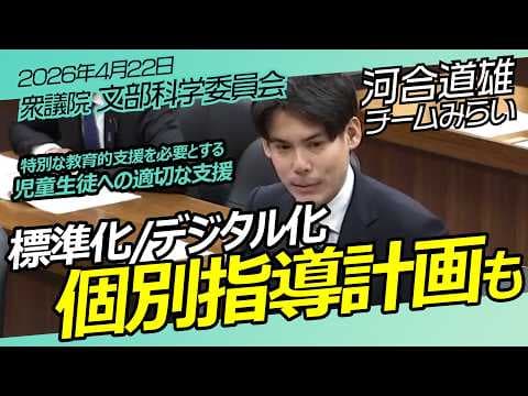 河合道雄【 チームみらい 】文部科学委員会 衆議院 / 2026年4月22日　#ファンメイド #チームみらい #安野たかひろ