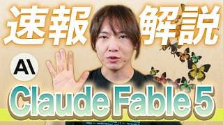 【速報解説】AnthropicのMythos級モデル「Claude Fable 5」をゆる解説 / Mythos 5と何が違う？ / 注目の価格設定 / 性能が弱体化されているのはなぜ？
