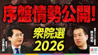 【1月30日速報】衆院選2026序盤情勢を分析！最新調査で見る各党の支持層固めと無党派層の行方は？あの注目候補は？注目10選挙区の激戦データを徹底解説【鈴木邦和×山本期日前】｜選挙ドットコムちゃんねる