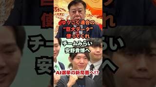 原口一博が安野貴博に電撃オファー！「ゆうこく連合の巨大エネルギーをチームみらいのシステムにインプットしてくれ！」#shorts #原口一博 #安野貴博