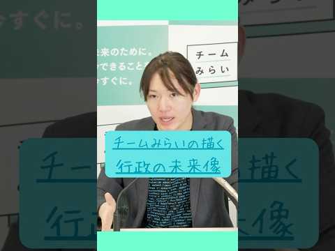 チームみらいの行政の未来像 #地方進出 #統一地方選 #安野貴博 #峰島侑也 #今野忍 #選挙 #地方議会 #shorts