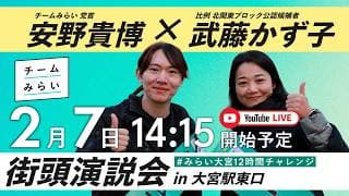 【チームみらい演説会＠大宮駅東口 2026年2月7日】党首：安野たかひろ, 武藤かず子 #みらい大宮12時間チャレンジ