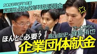 企業団体献金問題【チームみらい】峰島侑也 × 高山聡史 衆議院 政治改革特別委員会/ 2026年6月18日　#ファンメイド #チームみらい #安野たかひろ