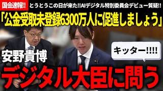 【国会速報!!】とうとう来た!!デジタル大臣に直接具体的に質疑する安野氏のAIデジタル特別委員会デビュー質疑が正直わくわくした【安野貴博/チームみらい/デジタル大臣】