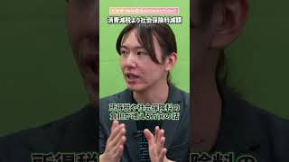 【安野貴博さんに聞く】消費税の減税よりも社会保険料の減額が優先 #shorts