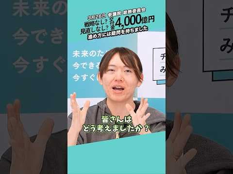 【疑問】なぜ4,000億円?交付税の使途は #チームみらい