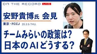 安野貴博・チームみらい党　会見＠FCCJ【3/5 (木) 13:55~ ライブ配信】