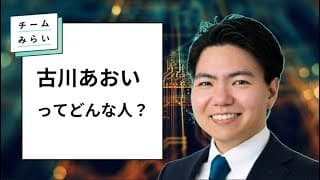 【5分でわかる】古川あおいってどんな人？