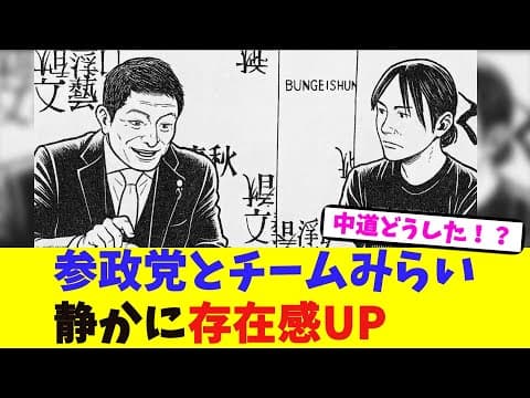 参政党とチームみらい、静かに存在感UP【2chまとめ】【2chスレ】【5chスレ】