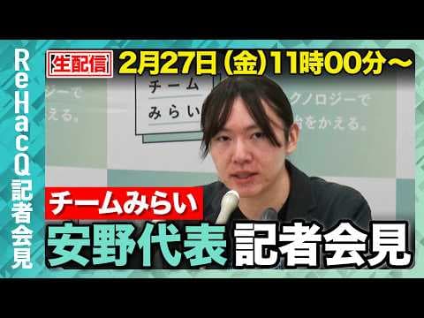 【生配信・チームみらい】党執行役員、本部長人事を発表！年度内予算成立の是非、憲法改正についても言及【ReHacQ記者会見 2月19日(木)】