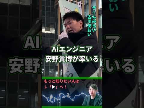 【チームみらい】政策に掲げる想い【古川あおい】 #安野貴博 #応援 #参議院 #切り抜き #short #shorts