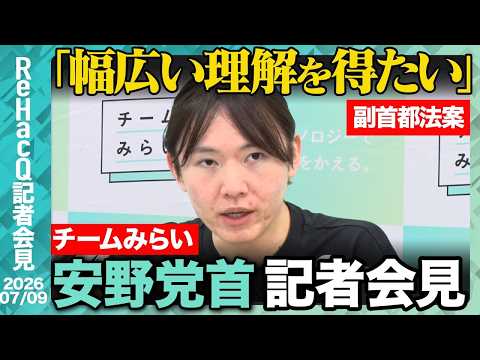 緊急会見！チームみらい安野党首が語る、副首都法案と政治DXの衝撃