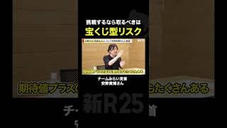 「宝くじ型」のリスクを取れ！ #安野たかひろ #ai