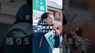衆院選も残り5日、各地でいただいた暖かい声援を胸に頑張ります💪【チームみらい】須田えいたろう