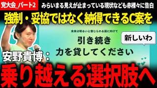 【党大会まとめ_パート2】みらいまる見えが止まっていた現状も赤裸々に告白！向かうべき未来を指し示す安野氏!! 完全字幕、フィラーカット、用語解説、カットして見やすくしました【安野貴博/チームみらい】