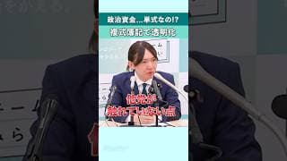 まだ単式？政治資金は複式簿記で透明化 #shorts