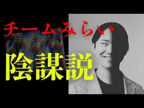 【驚愕】チームみらい不正選挙疑惑の全貌を語る・・・！！