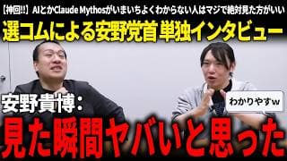 永田町を10X化する!?爆速で進化するAIに対応できる日本の在り方について、AI初心者にもわかりやすく答える安野氏がさすがだった【安野貴博/チームみらい/選挙ドットコムチャンネル/鈴木邦和】