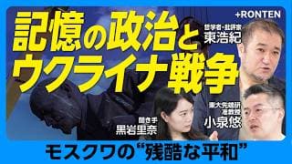 【記憶の政治とウクライナ戦争】「考えない平和」を考える｜犠牲者ナショナリズムの正体｜戦争には絶対善も絶対悪も存在しない｜政治参加とはSNSで活動することではない【東浩紀×小泉悠】後編
