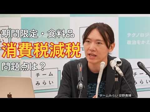 期間限定・食料品の消費税減税、問題点は？【チームみらい・安野貴博】
