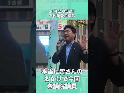 21年ぶり当選！宇佐美登が語る『チームみらい』の理想の日本