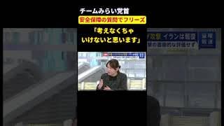 【物議】チームみらい党首、安全保障について聞かれるも小学生並みの回答で終わってしまう…　#shorts #政治 #iran