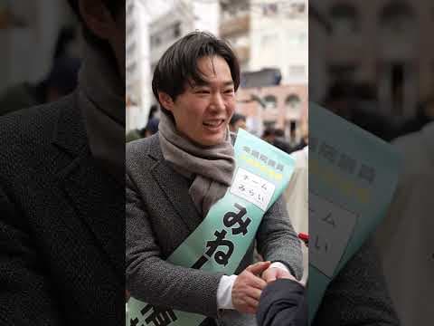 #みねしま侑也 #チームみらい 広尾ご挨拶