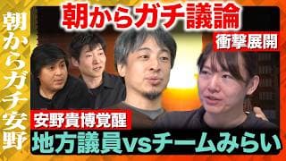 【ひろゆきvs安野貴博vs地方議員】寝起きで即議論！朝からガチ安野CMノーカット版【ReHacQ特別企画vsチームみらいvs今野忍vs今井翔太】