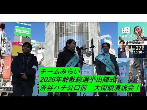 【チームみらい渋谷出陣式】安野党首熱弁！峰島政調会長声枯れ全力＆高山幹事長感極まる感謝 200-300人の大歓声で未来第一声 #チームみらい #比例はみらい【ノーカット！】
