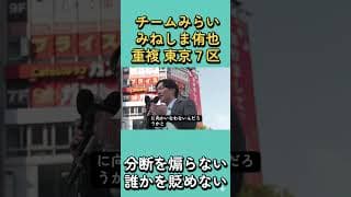 チームみらい　みねしま侑也　東京７区(港区・渋谷区) 比例重複　#衆議院選挙　#街頭演説