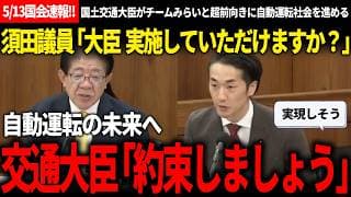 【5/13国会速報!!】自動運転社会急接近!?チームみらいにリスペクトを向ける金子国土交通大臣がめっちゃ前向きで、協力的な質疑にわくわくが止まらないｗ【安野貴博/チームみらい/須田英太郎/自民党】