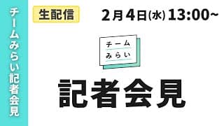 【チームみらい】党首会見 (2026年2月4日)開始予定13:00〜