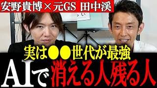 【安野貴博】5年以内の生存率○○%、、AGI時代の生き残りサバイバル戦略 元ゴールドマンサックス田中渓と安野がガチトーーク！（後半）【安野たかひろ/田中渓】