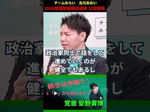 【チームみらい】まだ無名かもしれないが熱い男がここにいました #切り抜き #衆議院 #応援 #選挙 #参議院