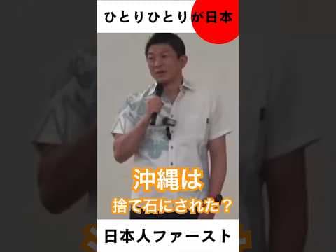 沖縄は捨て石にされたんですか？ #自民党 #チームみらい #中道改革連合 #日本維新の会 #国民民主党 #れいわ新選組 #参政党 #ひとりひとりが日本