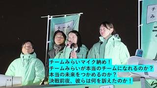 【神宮外苑に千人超集結！？】安野たかひろ・チームみらい、雪を溶かす最後の大熱狂！　聴衆が「未来」に集まった歴史的マイク納め　りなくろ・高山・峯島と描く、テクノロジーで変える明日、ノーカット！