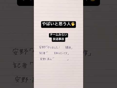 【放送事故】チームみらい、まさかの名前答えれず⁉︎ #手書き