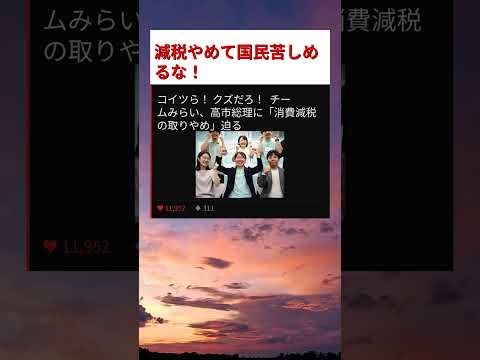 【衝撃】チームみらいが高市総理に消費減税の取りやめを迫る！国民の怒りが爆発