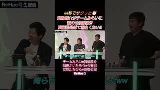 【放送事故!?】箕輪厚介がチームみらいにブチギレ!?真面目すぎて面白くないと愛の公開説教!! #リハック #箕輪厚介 #チームみらい