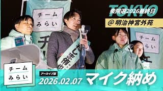 【アーカイブ版】2026年2月7日19 00〜 衆院選2026・チームみらい東京ブロック「マイク納め」 in  神宮外苑聖徳記念絵画館 【チームみらい】