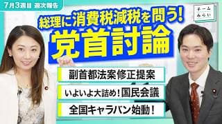 【活動報告7月3週目】党首討論どうだった?／副首都法案2点修正の意図は／いよいよ大詰め国民会議／全国キャラバン申込開始!｜チームみらい#峰島侑也 #山田瑛理