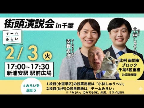 【2/3速報🚨🔥】チームみらい『安野たかひろ』党首✖️『小林しゅうへい』候補者合同演習演説会＠新浦安にダチックが潜入っ！！！【第234回笑って🍙☀️LIVE】