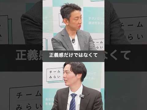 【正義感だけじゃない】#チームみらい #田中渓 #みねしま侑也 #shorts