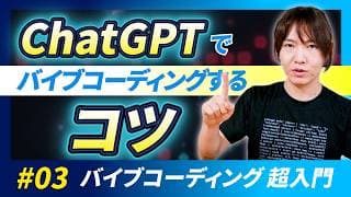 【バイブコーディング超入門講座第3回 】初心者がChatGPTでバイブコーディングするには？　作り方のコツからエラーの対処法まで実践解説