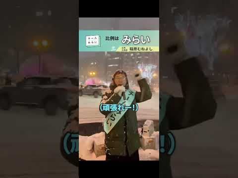 比例はチームみらいに #比例はみらい #チームみらい #稲原むねよし