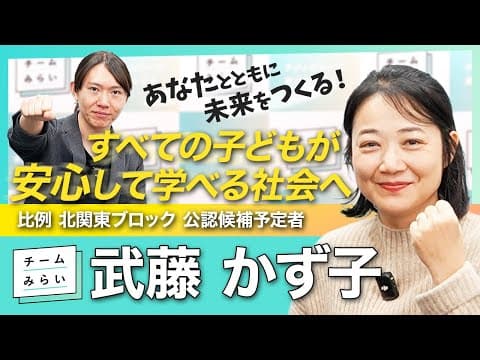 【政治は「特別な人」のものじゃない】AIと真逆の価値観!? #武藤かず子 の等身大の挑戦とは？【チームみらい】