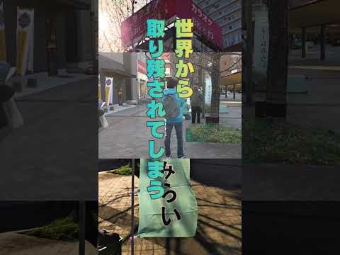みらいはひらがな／大分駅北口広場編 　#shorts #古川あおい #チームみらい #大分駅北口広場 #大友宗麟像 #2026衆議院選挙 #比例九州ブロック