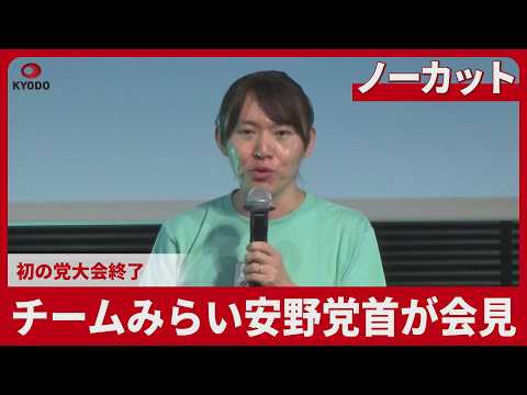 【ノーカット】チームみらい安野貴博党首が記者会見 初の党大会終了