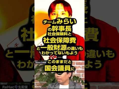 【SNSニュース】　チームみらいの幹事長、社会保険料と社会保障費と一般財源の違いもわかってない？…😨このままだと国会議員に？